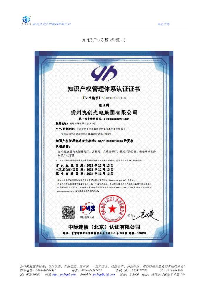 苏尼特左旗知识产权贯标证书