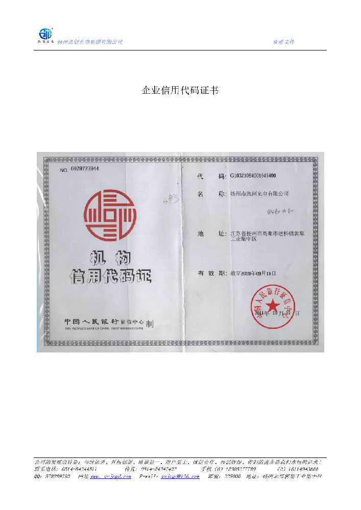 苏尼特左旗企业信用代码证书